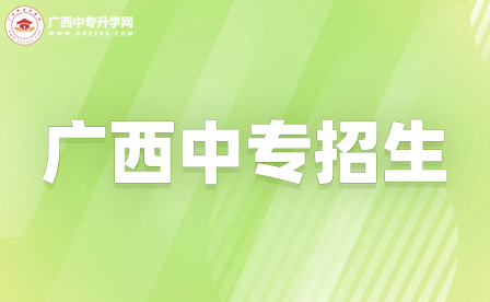 廣西桂林農業學校2023年普通中專招生簡章