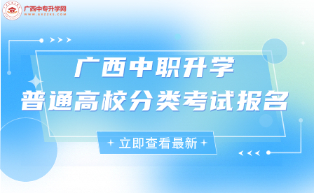 中職考生注意！廣西2024年普通高校招生考試報名工作