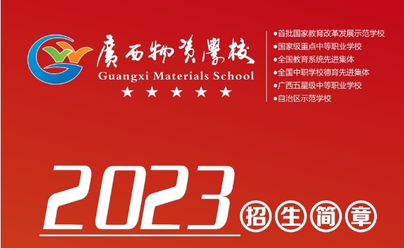 2023年廣西物資學校招生簡章