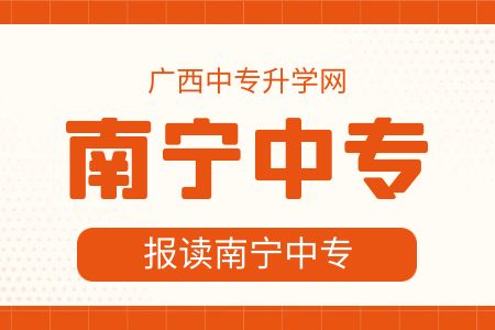 南寧中專有幼師讀嗎?