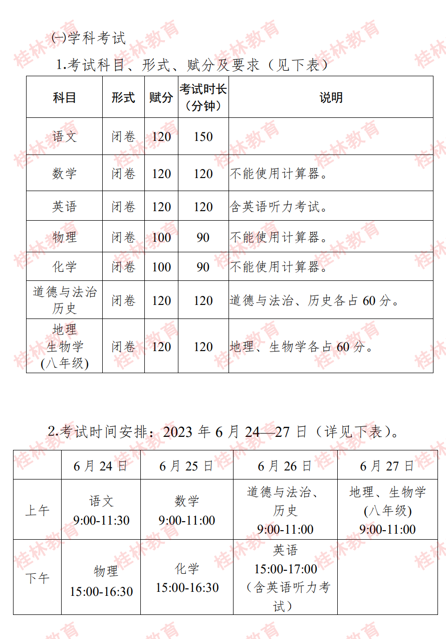 桂林市2023年初中學業水平考試與高中階段學校招生工作