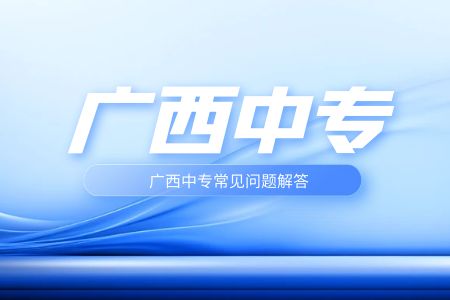 廣西有中專嗎