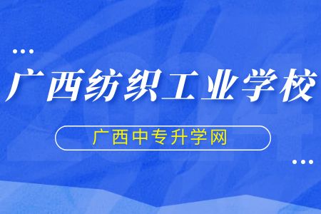 廣西紡織工業學校2023年招生簡章