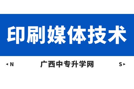 廣西紡織工業學校印刷媒體技術專業課程介紹與就業前景