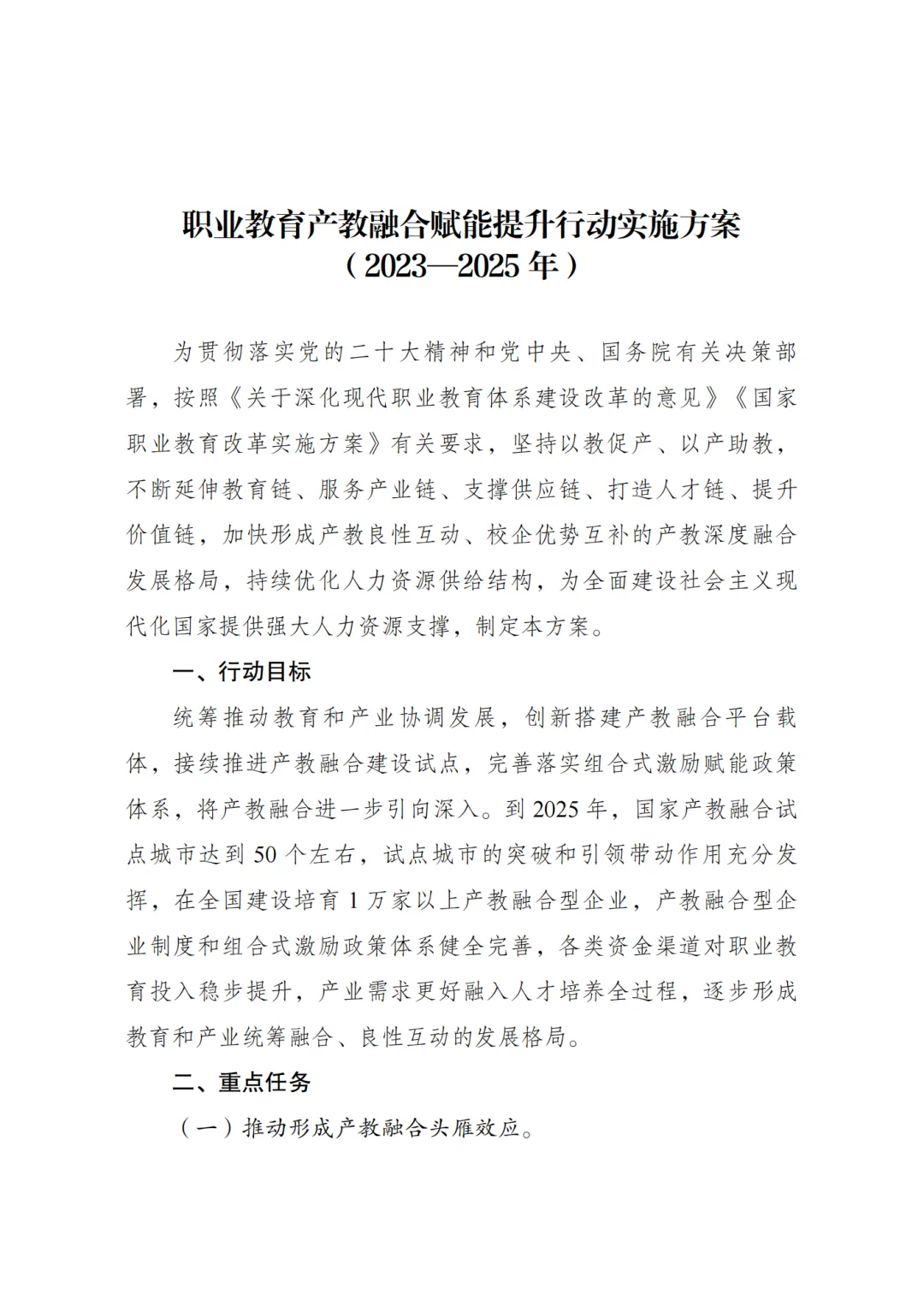 國家發改委：《職業教育產教融合賦能提升行動實施方案（2023-2025年）》