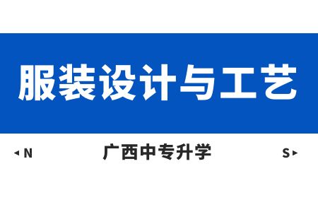 廣西紡織工業學校服裝設計與工藝課程介紹與就業前景
