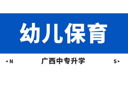 廣西紡織工業學校幼兒保育(學前教育)課程介紹與就業前景