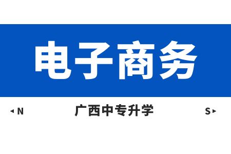 廣西動力技工學校電子商務(京東校企班)課程及就業方向