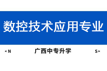 廣西紡織工業學校數控技術應用專業課程介紹與就業前景