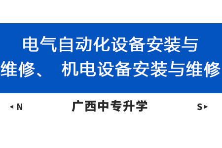 廣西動力技工學校電氣自動化設備安裝與維修、機電設備安裝與維修課程及就業方向