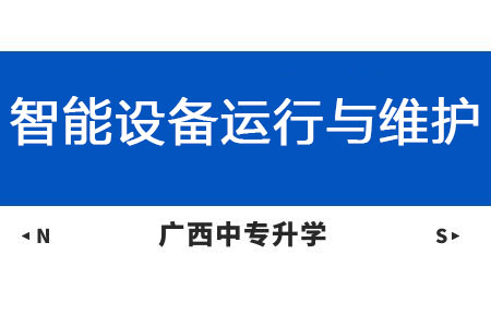 廣西紡織工業學校智能設備運行與維護課程介紹與就業前景