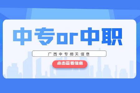 廣西中職和廣西中專哪個更好?