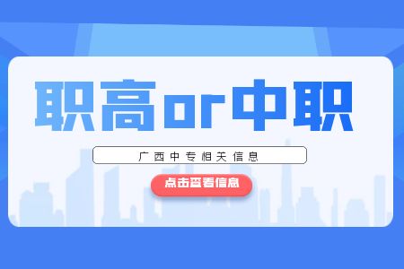 廣西中職是職高嗎？