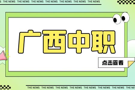 廣西中職可以考本科嗎