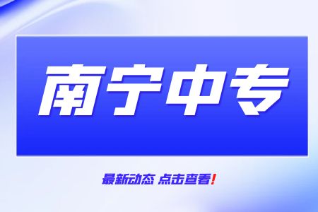 南寧中專院校畢業生生活補助辦理程序