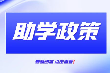 廣西理工職業技術學校扶貧助學政策