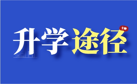廣西三校生的十種升學途徑!