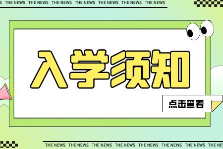 廣西電子高級技工學校新生入學須知