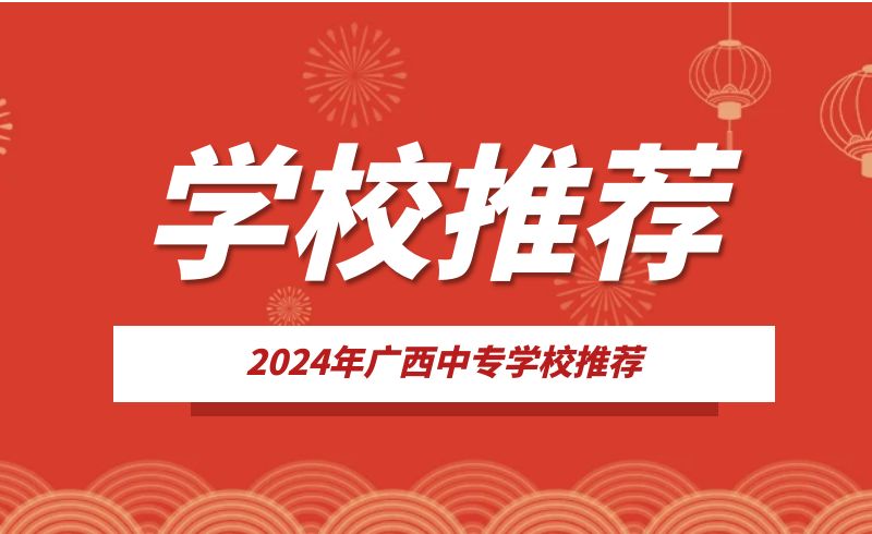 2024年柳州中專衛生學校推薦