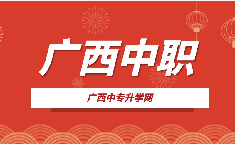 廣西中職春招和秋招有什么區別?優勢是什么?