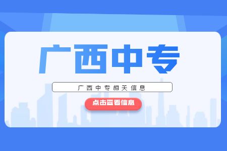 梧州有什么好中專嗎?