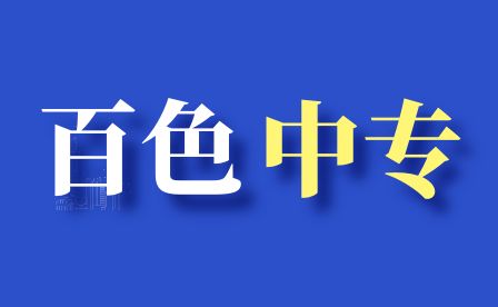 百色市場營銷中專報名條件