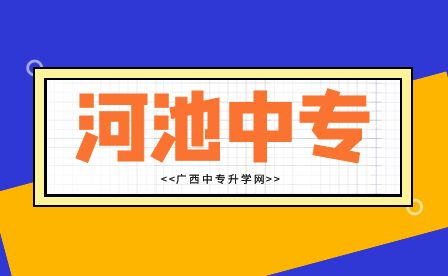 河池中專報名中專有什么好專業?