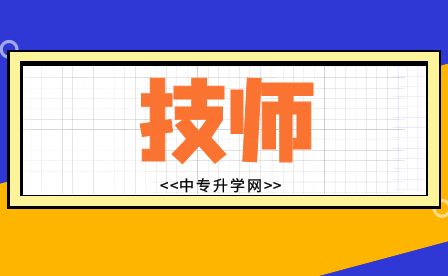 想獲得廣西中專技師證，可以報考哪些專業?