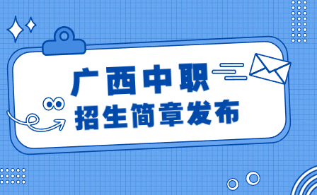 廣西壯族自治區警官學校2023年招生簡章