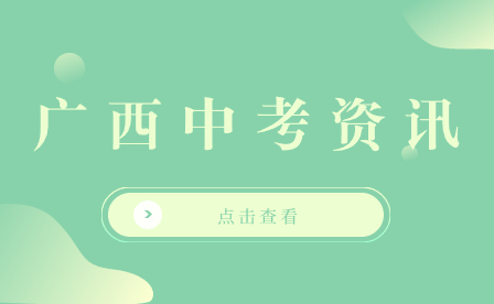2023年南寧中考成績放榜！119考生獲全A+