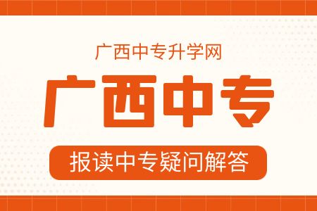 中考分數低，廣西中專升學網教你擇校技巧!