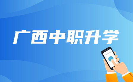 廣西建筑工程職業技術學校2023年招生簡章