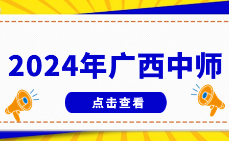 2024年廣西中師