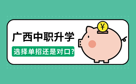 2024年廣西中職升學途徑