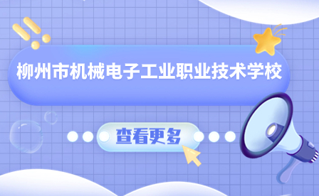 2024年廣西學校推薦-柳州市機械電子工業職業技術學校