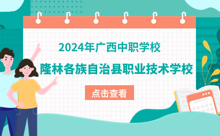 隆林各族自治縣職業技術學校