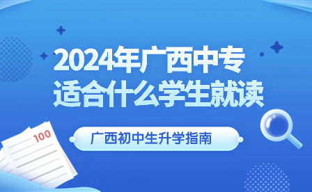 了解!2024年廣西中專適合什么學生就讀