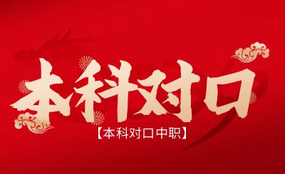 2024年廣西本科院校對口中職招生所需材料