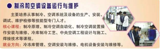 【專業介紹】廣西梧州商貿學校制冷和空調設備運行與維護