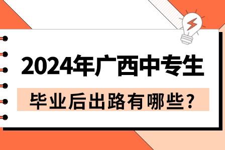 2024年廣西中專生畢業后出路有哪些?