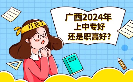 廣西2024中專、職高哪個好