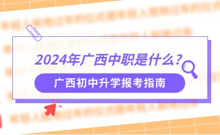 2024年廣西中職是什么?