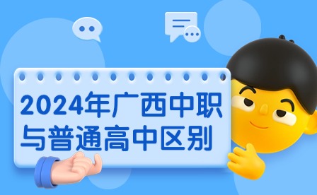 2024年廣西中職與普通高中區別嗎?