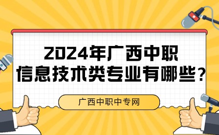 2024年廣西中職信息技術類專業有哪些?