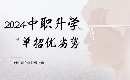 2024年中職升學，單招優勢vs劣勢?