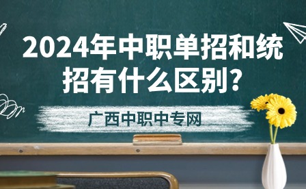 2024年中職單招和統招有什么區別?