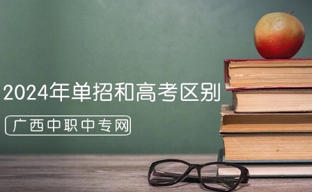 2024年單招和高考區別之處有哪些?