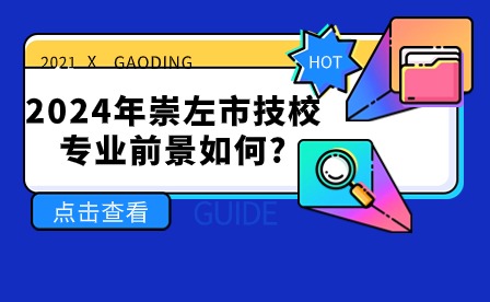 2024年崇左市技校專業前景