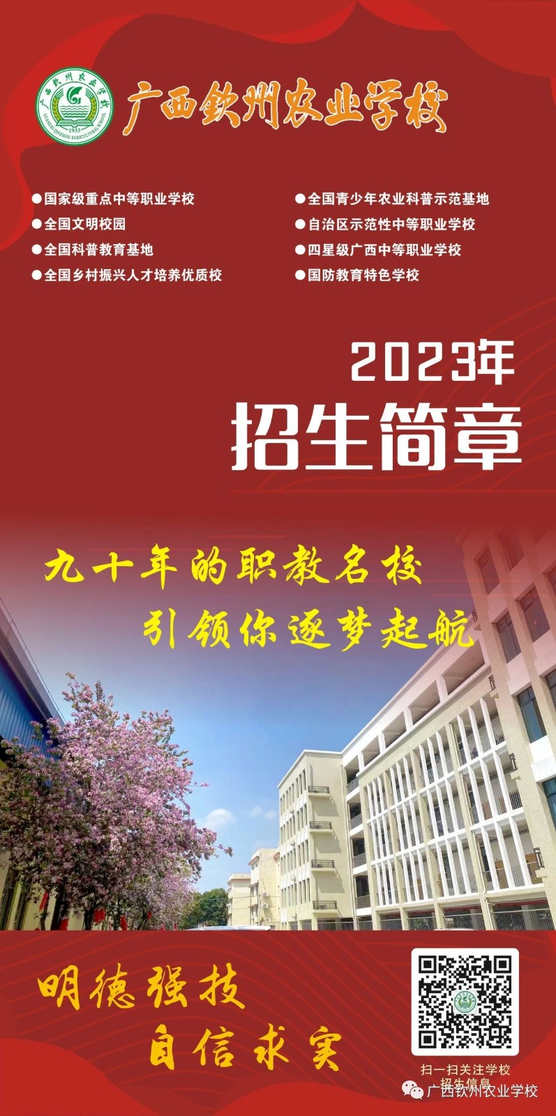 廣西欽州農業學校2023年招生簡章