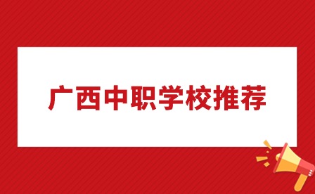 廣西欽州農業學校新生入學須知